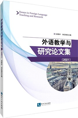 外語教學與研究論文集2021（簡體書）