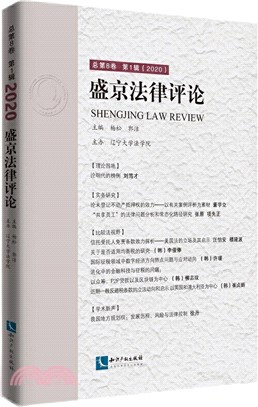 盛京法律評論‧總第8卷第1輯(2020)（簡體書）
