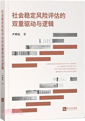 社會穩定風險評估的雙重驅動與邏輯（簡體書）