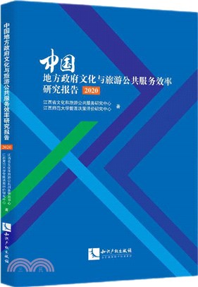 中國地方政府文化與旅遊公共服務效率研究報告(2020)（簡體書）
