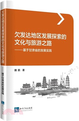 欠發達地區發展探索的文化與旅遊之路：基於甘肅省的發展實踐（簡體書）