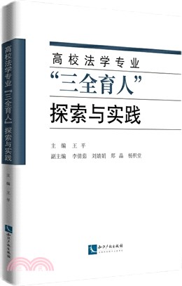 高校法學專業“三全育人”探索與實踐（簡體書）