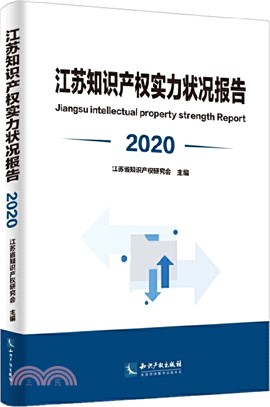 2020江蘇知識產權實力狀況報告（簡體書）