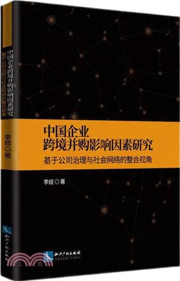 中國企業跨境並購影響因素研究：基於公司治理與社會網絡的整合視角（簡體書）