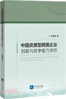 中國資源型跨國企業創新與競爭能力評價（簡體書）
