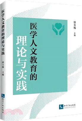 醫學人文教育的理論與實踐（簡體書）