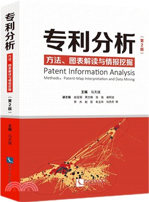 專利分析：方法、圖表解讀與情報挖掘(第2版)（簡體書）
