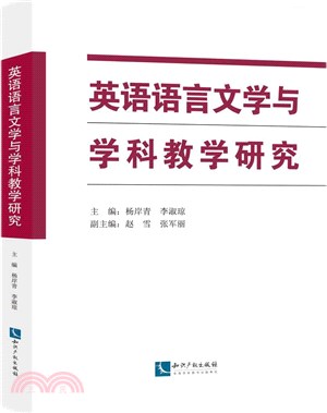 英語語言文學與學科教學研究（簡體書）