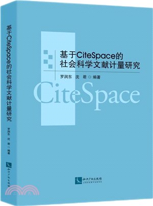 基於CiteSpace的社會科學文獻計量研究（簡體書）