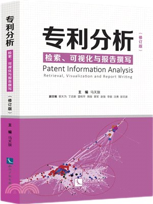 專利分析：檢索、可視化與報告撰寫(修訂版)（簡體書）