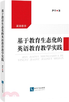 基於教育生態化的英語教育教學實踐（簡體書）