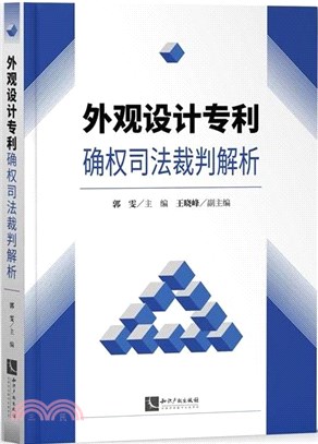 外觀設計專利確權司法裁判解析（簡體書）