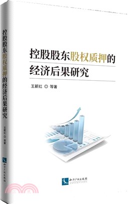 控股股東股權質押的經濟後果研究（簡體書）