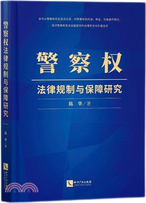 警察權法律規制與保障研究（簡體書）