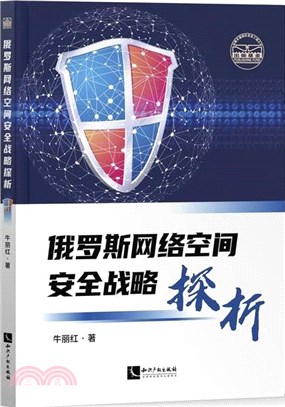 俄羅斯網絡空間安全戰略探析（簡體書）