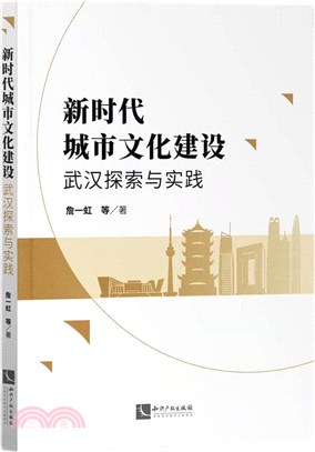 新時代城市文化建設：武漢探索與實踐（簡體書）
