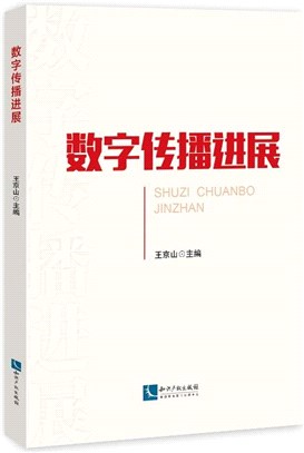 數字傳播進展（簡體書）