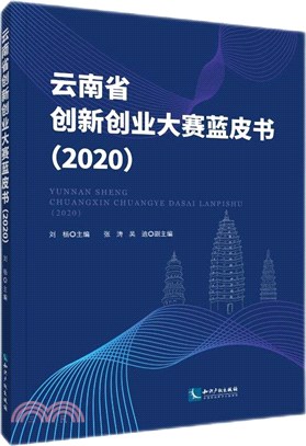 雲南省創新創業大賽藍皮書2020（簡體書）