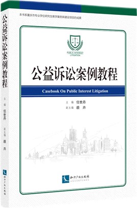 公益訴訟案例教程（簡體書）