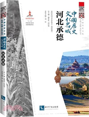 中國歷史文化名城：河北承德（簡體書）