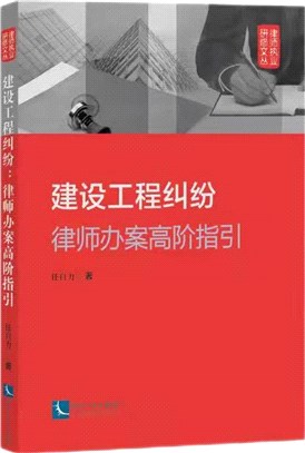 建設工程糾紛：律師辦案高階指引（簡體書）