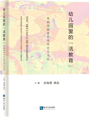 幼兒園裡的“活教育”：陳鶴琴教育思想研究與實踐（簡體書）