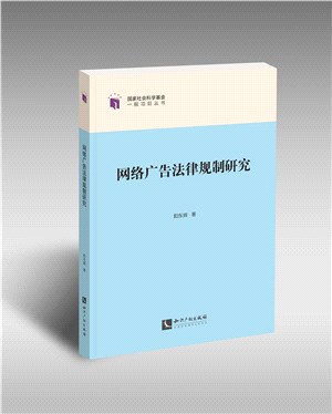 網絡廣告法律規制研究（簡體書）