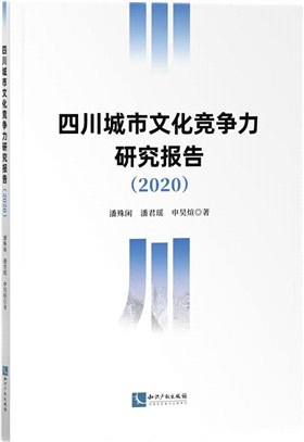 四川城市文化競爭力研究報告2020（簡體書）