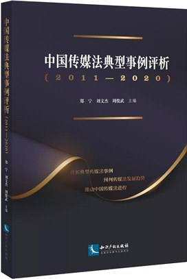 中國傳媒法典型事例評析2011-2020（簡體書）