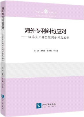 海外專利糾紛應對：江蘇企業典型案例分析及啟示（簡體書）