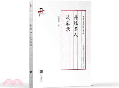 丹灶名人風採錄（簡體書）