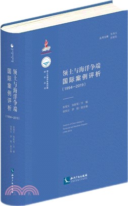 領土與海洋爭端國際案例評析1994-2019（簡體書）