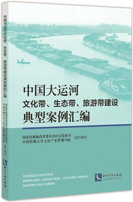 中國大運河文化帶、生態帶、旅遊帶建設典型案例彙編（簡體書）