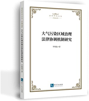 大氣污染區域治理法律協調機制研究（簡體書）