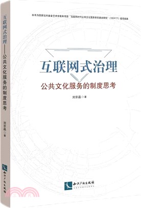 互聯網式治理：公共文化服務的制度思考（簡體書）