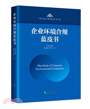 企業環境合規藍皮書2021（簡體書）