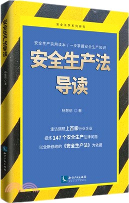 安全生產法導讀（簡體書）