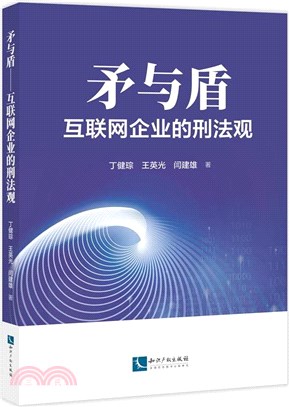 矛與盾：互聯網企業的刑法觀（簡體書）