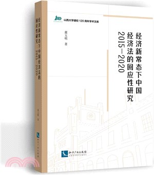 經濟新常態下中國經濟法的回應性研究2015-2020（簡體書）