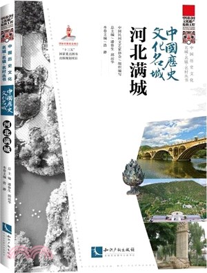 中國歷史文化名城：河北滿城（簡體書）