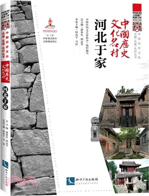 中國歷史文化名村：河北於家（簡體書）