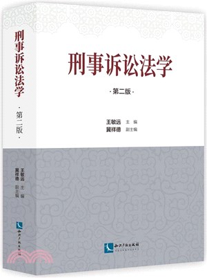 刑事訴訟法學(第2版)（簡體書） - 三民網路書店