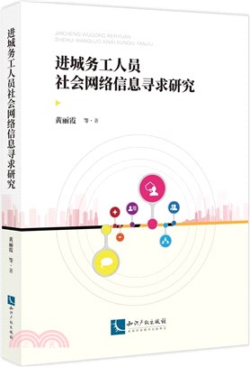 進城務工人員社會網絡信息尋求研究（簡體書）