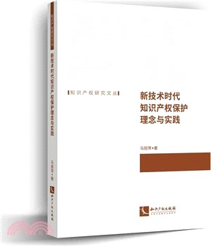 新技術時代知識產權保護理念與實踐（簡體書）