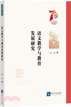 語文教學與教育發展研究（簡體書）