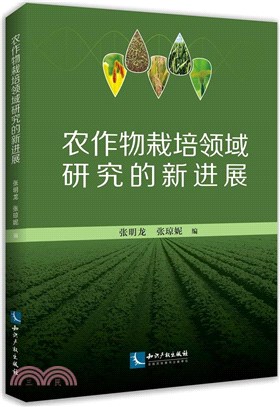 農作物栽培領域研究的新進展（簡體書）
