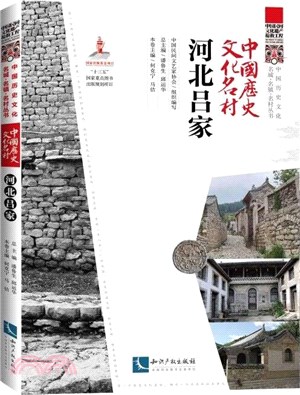 中國歷史文化名村：河北呂家（簡體書）