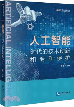 人工智能時代的技術創新和專利保護（簡體書）