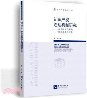 知識產權治理機制研究：以支撐陝西創新驅動發展為視角（簡體書）