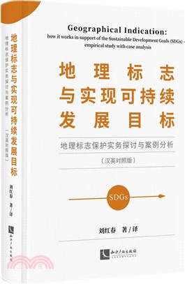 地理標誌與實現可持續發展目標：地理標誌保護實務探討與案例分析(漢英對照版)（簡體書）